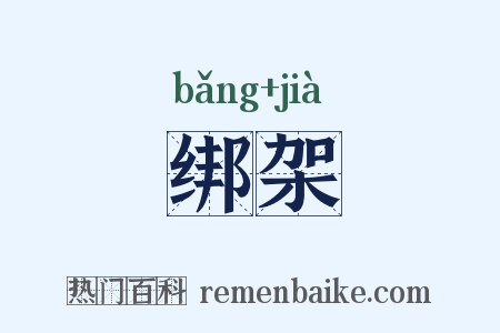 绑架是什么意思的图片